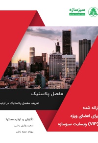 تعریف مفصل پلاستیک در ایتبس